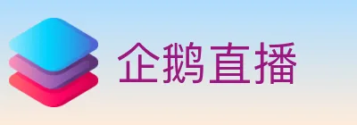 企鹅直播 logo